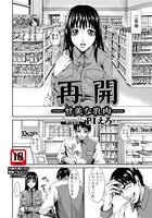 再開―甘美な乳肉―【単話】（単話）