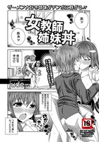 女教師の姉妹丼（単話）