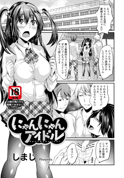 にゃんにゃんアイドル【単話】