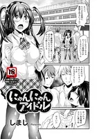にゃんにゃんアイドル【単話】（単話）
