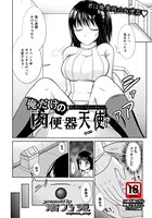 俺だけの肉便器天使【単話】（単話）