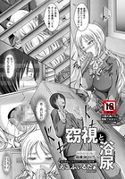 窃視と浴尿【単話】（単話）