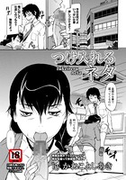 つけ入れるネタ【単話】
