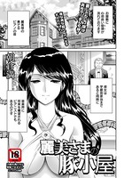 麗美さまの豚小屋（単話）