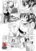 少女サニー【単話】（単話）