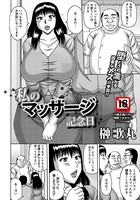 私のマッサージ記念日【単話】