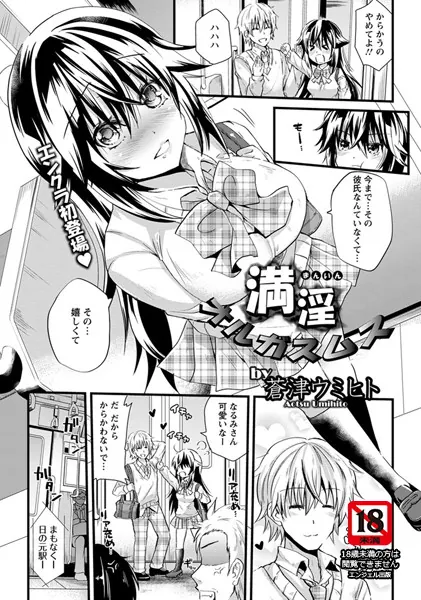 満淫オルガスムス【単話】