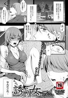 誘う女【単話】（単話）