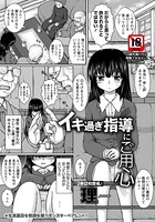 イキ過ぎ指導にご用心【単話】（単話）