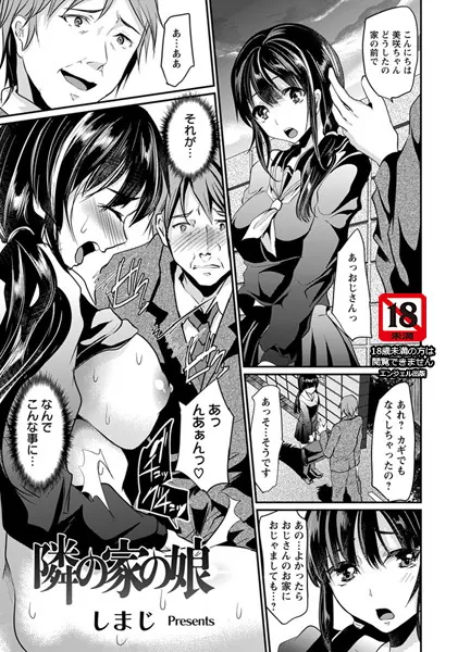 隣の家の娘【単話】