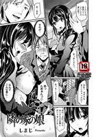 隣の家の娘【単話】（単話）