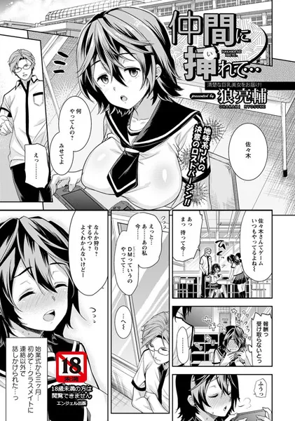 仲間に挿れて…【単話】