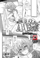 嘆きのAV女優（単話）