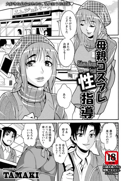 母親コスプレ性指導【単話】