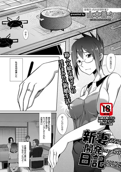 新妻開発日記【単話】