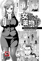 女スパイ●物淫獄【単話】