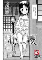 朧夏【単話】（単話）