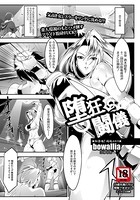 堕狂闘儀【単話】