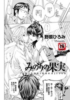 みのりの果実【単話】