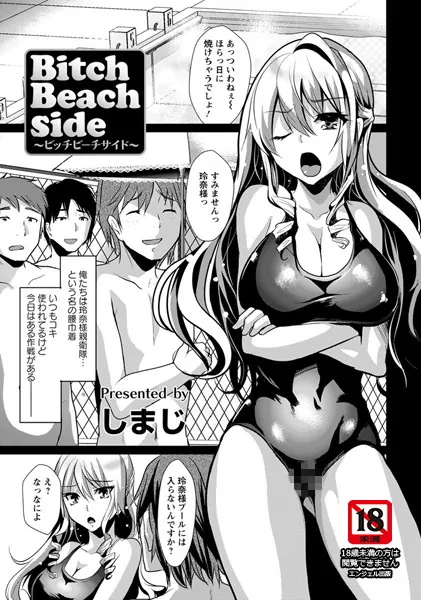 Bitch Beach side【単話】