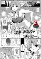 グラドル秘密の素人喰い【単話】（単話）