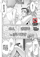 奥さんお客様でいっぱいです【単話】(単話)