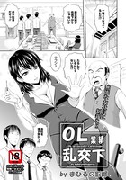 OL業績乱交下【単話】(単話)