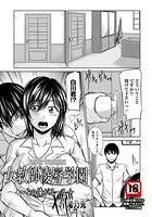 女教師凌●学園〜この俺がルール〜【単話】（単話）
