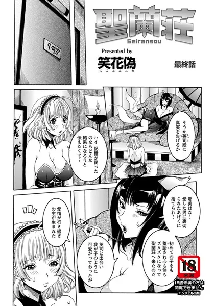性乱荘 最終話【単話】