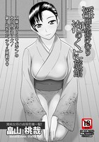 淫靡な湯けむり 泡のくに旅館【単話】（単話）