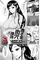 奥さま肉穴接待（単話）