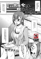 発情女に教えこめ！【単話】（単話）