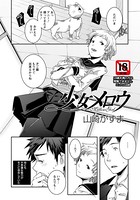 少女メロウ【単話】（単話）