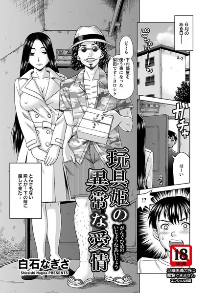 玩具姫の異常な愛情【単話】