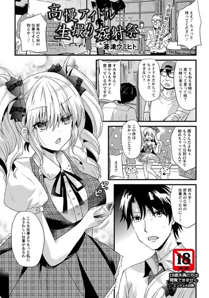 高慢アイドル生撮り姦射祭【単話】