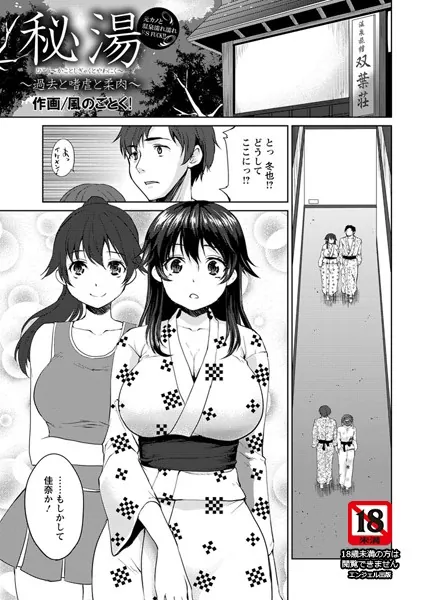 秘湯〜過去と嗜虐と柔肉〜【単話】
