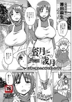 蜜月と歳月【単話】（単話）