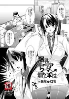 爆乳キャリアウーマンの爛れた本性【単話】（単話）