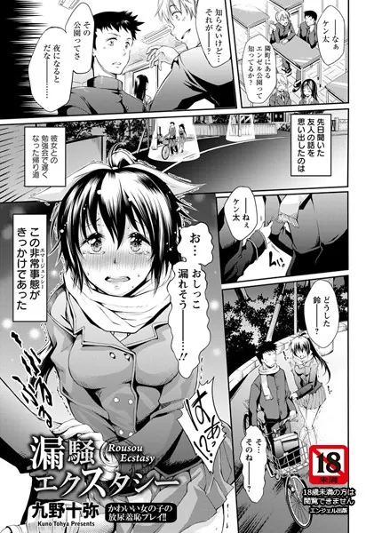漏騒エクスタシー【単話】