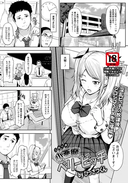 小悪魔ベリービッチ【単話】