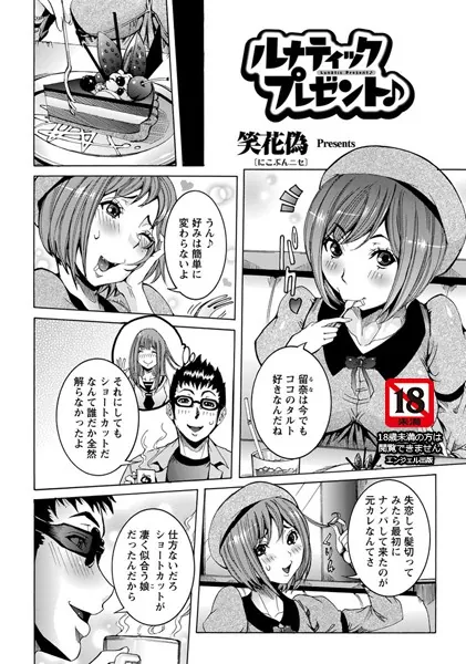 ルナティック プレゼント♪【単話】