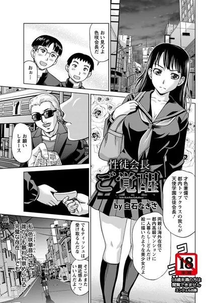 性徒会長ご覚醒【単話】