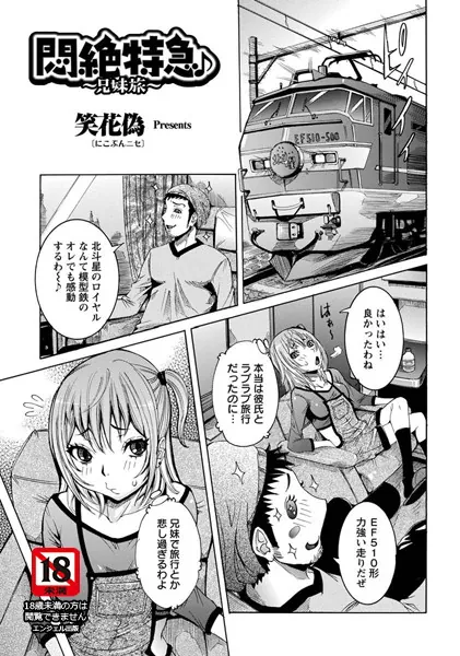 悶絶特急♪〜兄妹旅〜【単話】