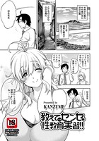 教えてセンセ・性教育実習！！【単話】