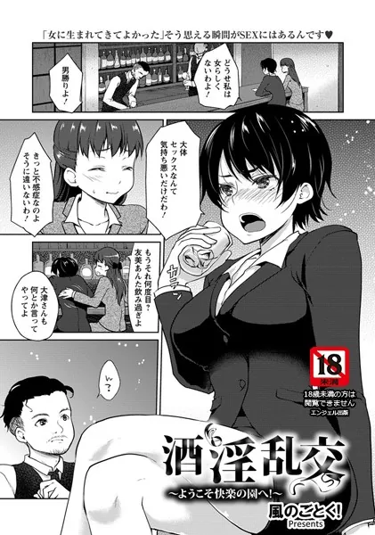 酒淫乱交〜ようこそ快楽の園へ！〜【単話】