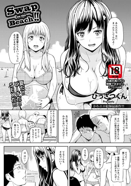 Swap on the Beach ！！【単話】