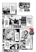 超最先端彼女♪（3）【単話】
