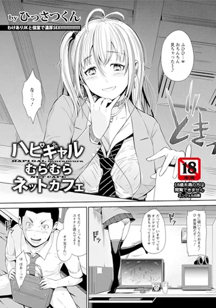ハピギャルむらむらネットカフェ【単話】