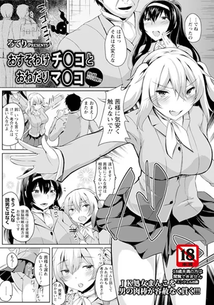 おすそわけチ〇コとおねだりマ〇コ【単話】
