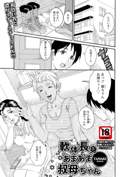 軟体長身あまあま叔母ちゃん【単話】